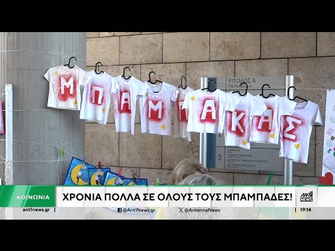 Γιορτή του πατέρα: «Χρόνια πολλά» σε όλους τους μπαμπάδες