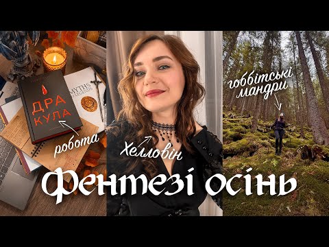 Як я знімаю випуски, мандрую лісами та надихаюся?
