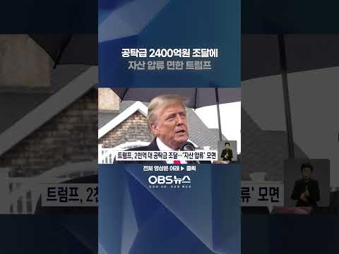 공탁금 2400억원 조달에 자산 압류 면한 트럼프 #공탁금 #재산 #트럼프