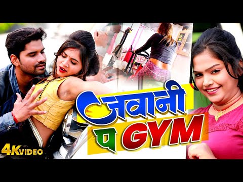 PUSHPA RANA | जवानी प जिम | #JAWANI PA GYM | BHOJPURI HIT VIDEO SONG 2025 #NEW SONG 2025