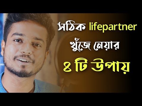 সঠিক Lifepartner খুঁজে নেয়ার ৪টি সহজ উপায় | How to Choose Proper Lifepartner | Gourab Tapadar