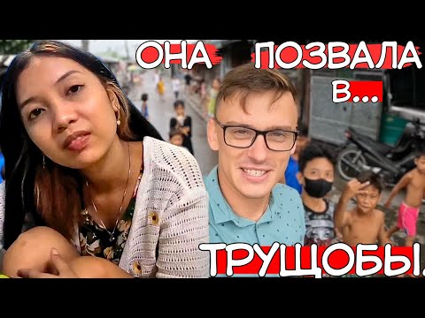 ЗА ДЕВУШКОЙ НА ОСТРОВ ч.11: "Она позвала в свои ТРУЩОБЫ!"