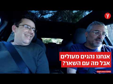 פרק 3: בסופו של דבר זה רק רכב. או שלא?
