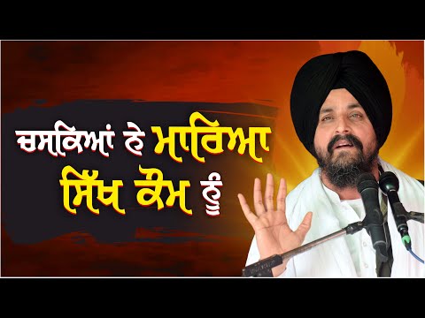 ਸਿੱਖ ਕੌਮ ਨੂੰ ਚਸਕਿਆਂ ਨੇ ਮਾਰਿਆ! | Bhai Sarbjit Singh Dhunda | ssdhunda