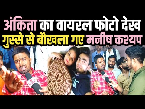 अंकिता का वायरल फोटो देख गुस्से से बौखला गए मनीष कश्यप! ankita singh dumka news