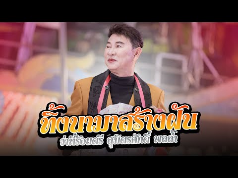 ทิ้งนามาสร้างฝัน - ว่าที่ร้อยตรี สุมิตรศักดิ์ พลล้ำ | คอนเสิร์ตปิดฤดูกาล61ปี #ระเบียบวาทะศิลป์