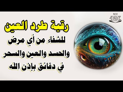 أقوى رقية شرعية شاملة لعلاج الحسد، السحر، العين، الهم، الضيق وتوفير الرزق بإذن الله Quran Ruqyah