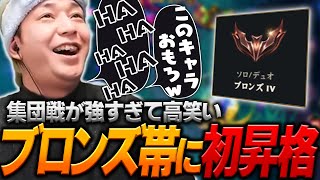 調子が良すぎて悪い笑いが出るヘンディー、Qooコーチに見守られながら初のブロンズに昇格する【ヘンディー/トナカイト/League of Le