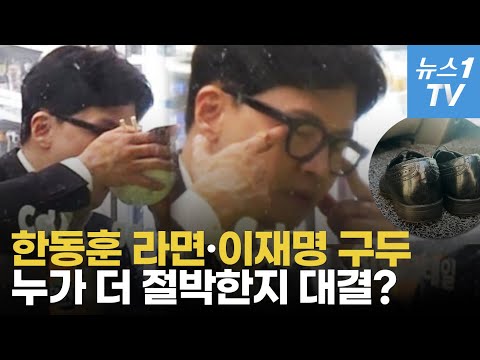 편의점 컵라면 VS 떨어진 구두굽…한동훈·이재명, 누가 더 간절하나