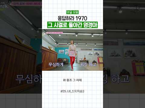 <strong>미스코리아</strong> 출신 염정아의 레트로 패션 ㄷㄷ #언니네산지직송3 #댓글모음