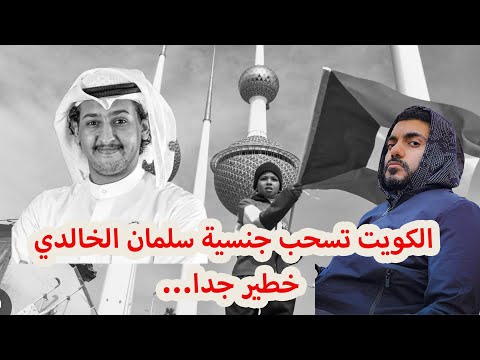 سحب جنسية سلمان الخالدي خطير جدا