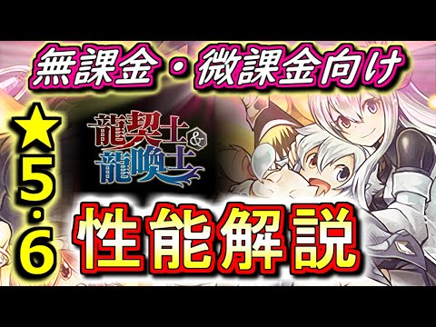 【全ガチャキャラ性能解説★5&6編】龍契士龍喚士シリーズガチャの性能を見やすく分かりやすく徹底解説Part1!!上方修正で面白そうなキャラが増えました!!【パズドラ】