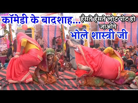 hindi comedy movie 100%हसते ही रहोगे //comedy movie ka dhamakedar andaj//Bhole shastri