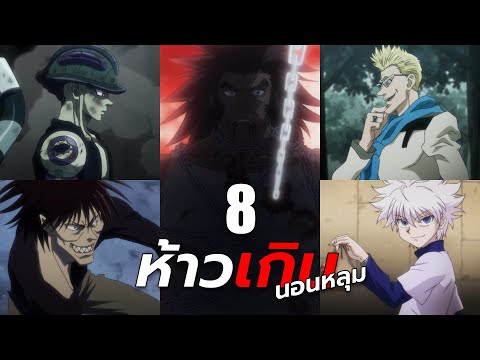 8 เหตุการณ์สุดห้าวที่สมควรไปนอนหลุม - Hunter x Hunter (รวมคลิป)
