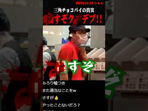 【横山緑】マクドナルドの三角チョコパイの秘密 #コレコレ #切り抜き #shorts