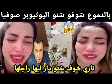 بالدموع😭 شوفو اليوتيوبر صوفيا شنو دار ليها راجلها 😱 ناااري سمعوها😱