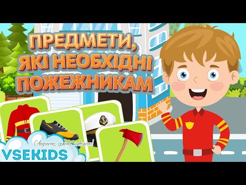 Предмети, які необхідні пожежникам інтерактивна розвиваюча гра для дітей