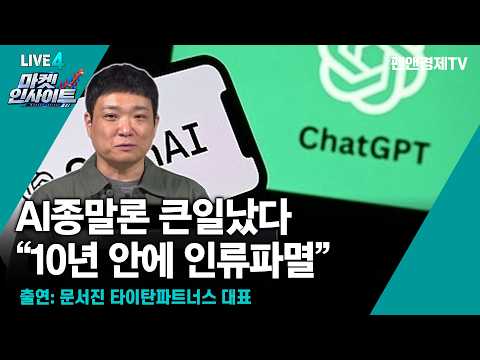 AI 업계 수장들 한목소리 "AI 통제불능, 위험하다" [ 9월 14일 월요일 마켓 인사이트 (with 문서진) ]