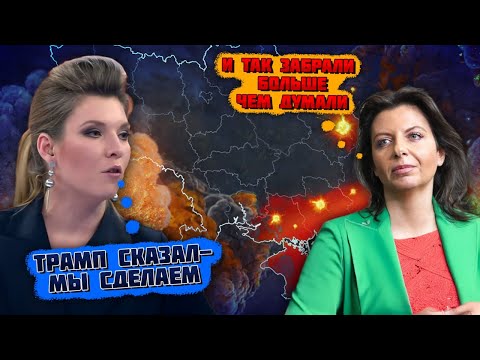 🔥"КУСОК УКРАИНЫ УЖЕ НАВСЕГДА НАШ"! Симоньян В ВОСТОРГЕ от решения Трампа! После инаугурации он...