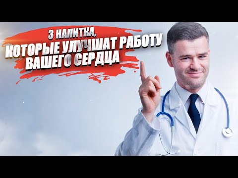 Врачи посоветовали 3 простых напитка, которые улучшат работу сердца!