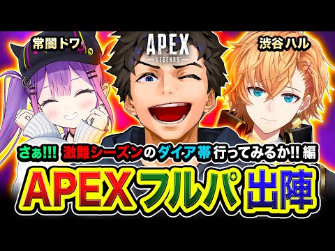 【APEXランク】さぁ！行くか！行こう！激難シーズンのダイア帯に行ってみる編www 常闇トワ, 渋谷ハル【ハセシン】Apex Legends