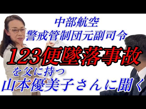 【日航機墜落事故177】あの日､現地で指揮を執った副司令官を父にもつ山本優美子氏が疑問に答える。#日航機墜落事故 #空花正人#jal123 #青山透子 #山本優美子#日航ジャンボ機墜落事故