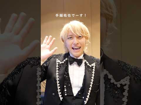 💬『これは手越さんしか歌えねえっす！」と作詞作曲編曲を担当したマイキが反応した楽曲とは...👀 #手越祐也 #手越祐也_SPERSTAR @YuyaTegoshi1054