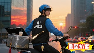 战神兵王竟是天帝下凡！为寻爱人藏身份送外卖，这仙婿一出手就狂飙 —— 谁能想到外卖箱里装的是雷霆手段？#剧星扒客 #逆袭 #短剧 #战神 #打脸 #热门短剧