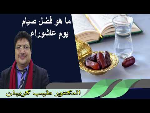 ما هو فضل صيام يوم عاشوراء الدكتور طيب كريبان