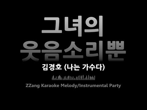 김경호-그녀의 웃음소리뿐(나는 가수다)(Melody)(원키) [MR/노래방/KARAOKE]