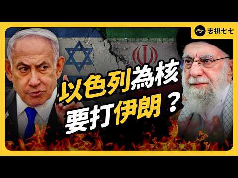 以伊衝突懶人包一次看！昔日盟友為何大打出手？伊朗真的有核武嗎？兩國民眾怎麼想？｜志祺七七