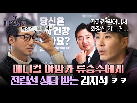 ( (연관검색어 전립선 ^^)) 메디컬 광인 류승수에게 진지하게 상담 받는 김지석🤔 | 배우반상회 9회 | JTBC 240330 방송