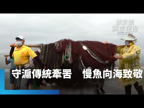 守「滬」傳統牽罟　苗栗慢魚向海致敬｜鏡新聞調查報告 #鏡新聞 - YouTube