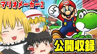 【マリオメーカー2】マント世界1位でも苦戦するマントコースが許せない…クリアしたらゆっくり実況動画！基本マイクオフ【個人勢Vtuber/でい