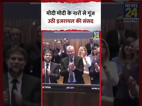 मोदी मोदी के नारों से गूंज उठी इजरायल की संसद | Israel Parliament | #israel #pmmodi #news24