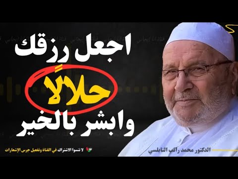 اجعل رزقك حلالًا وابشر بالخير والبركة – موعظة قوية من الدكتور محمد راتب النابلسي