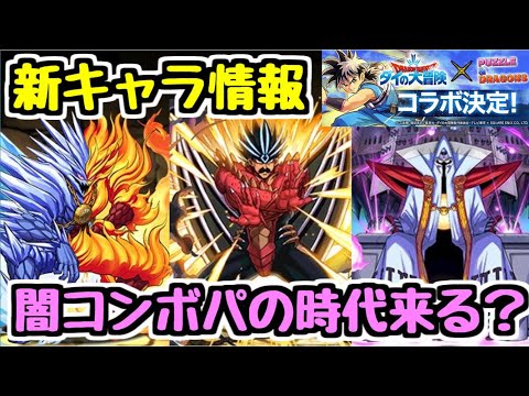 【パズドラ】★8変身キャラ バラン登場！ 闇コンボパは強くなるのか！？  ダイの大冒険コラボ新キャラ情報③