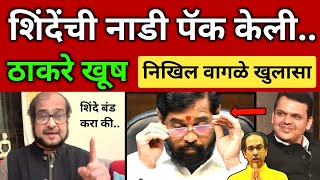 शिंदेंच्या सर्व नाड्या आवळून टाकल्या 🤣 ठाकरे खूष.. निखिल वागळे खुलासा Nikhil Wagle on Shinde vs BJP