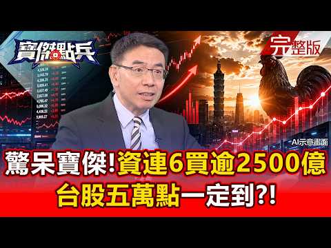 【全集】驚呆寶傑！「外資連6買逾2500億」來真的？台股五萬點「大隻雞慢啼」一定到？！ - 黃世聰 王榮旭 黃紫東 張甄薇 張甄薇 張禹宣 劉寶傑《寶傑點兵》2026.08.17