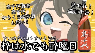 【晩酌雑談】水曜日のテイキ「枠は水でも酔曜日」～高千代酒造「高千代 からくち純米酒」と共に～