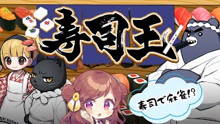 お寿司で麻雀をする単発謎ゲー　寿司も麻雀も好きだ！で、どうやってあがるの？【寿司王】