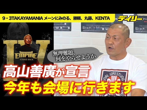 高山善廣 9・3「TAKAYAMANIA EMPIRE Ⅳ」来場を宣言、自分の口でメーン組み合わせ発表＆解説希望　盟友・...