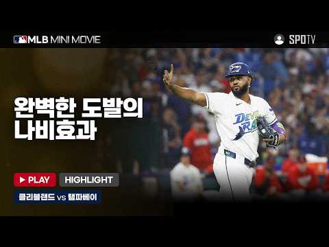 AL 챔피언십시리즈 2차전 '클리블랜드 : 탬파베이' | 2026 MLB 미니 무비 #SPOTV