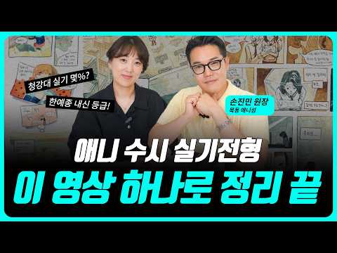 애니 전공 입시생이라면 꼭 봐야 할 영상 | 수시 실기전형 A to Z (청강대, <strong>한예종</strong>)