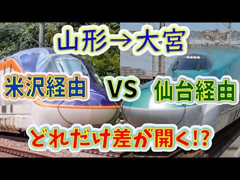 【山形→大宮】2画面同時再生で徹底検証! 「山形新幹線つばさ」は「仙山線快速+東北新幹線はやぶさ・こまち」より、どれだけ速い!?