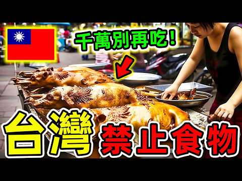 台灣最可怕的10種禁止食物！吃過3個算你命大，第一名堪稱“人類死神”，比砒霜更毒100倍。|#世界之最top #世界之最 #環球之最 #腦洞大開 #top10 #台灣 #禁止食物