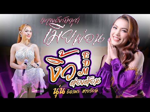 เพลงดังกัมพูชา เมียผ่อน50% + งิ้วต่องต้อน - นุ่น ธิดาพร สายรักษ์ แสดงสดใหม่ล่าสุด เด้าฟ้าปี้น
