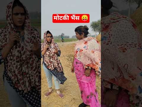 तुम भी तो मोटी हो 😂#reels #shortvideo #shorts #reel