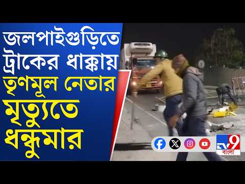 Jalpaiguri Road Accident: তৃণমূল নেতার বাইকে ধাক্কা মারার পর প্রায় ১ কিলোমিটার টেনে নিয়ে যায় ট্রাকটি