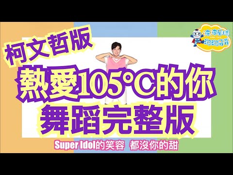 柯文哲《熱愛105度的你 You who love 105°c 》舞蹈完整版 抖音舞蹈 洗腦神曲 廣場舞 抖音TikTok 抖音熱歌 洗腦歌 最火舞蹈 有氧舞蹈【#波波星球泡泡哥哥bobopopo】